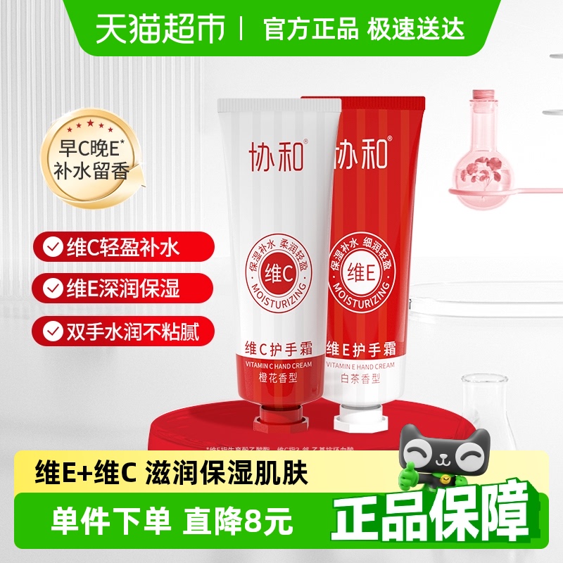 协和维E+维C护手霜补水保湿肌肤