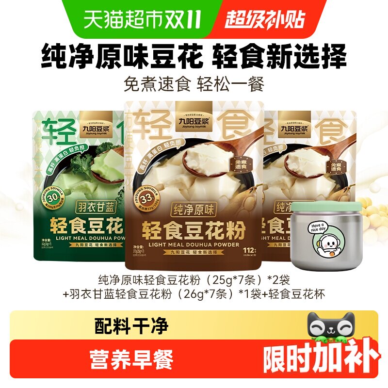 九阳豆浆轻食豆花粉纯净原味豆腐花羽衣甘蓝豆花独立包装即冲早餐