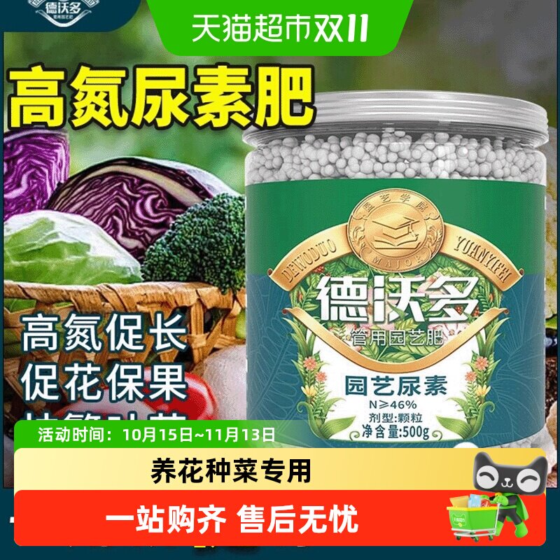 德沃多尿素肥料蔬菜用速效氮肥化肥复合肥种菜养花盆栽果树通用肥
