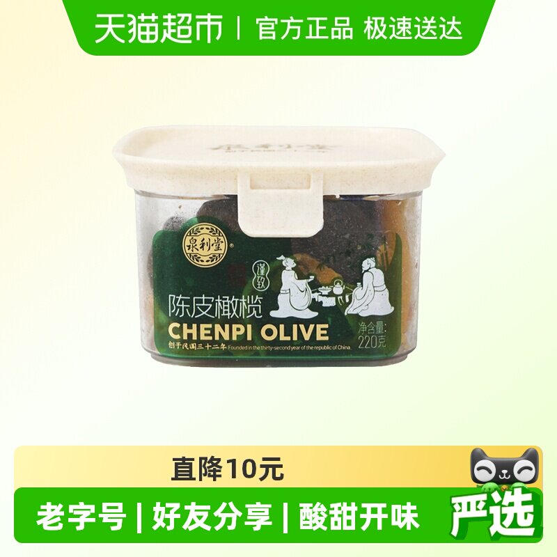 泉利堂陈皮橄榄220g开味办公室休闲零食化果干脯痰福建特产