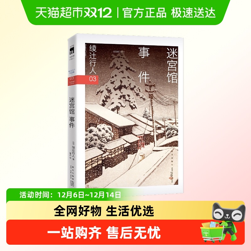 迷宫馆事件 绫辻行人 新星出版社 侦探悬疑推理文学小说新华正版