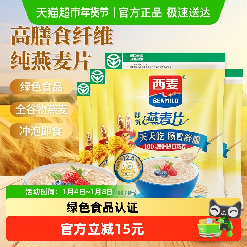 西麦纯燕麦片1480g*4袋即食冲饮麦片速食免煮代餐饱腹食品