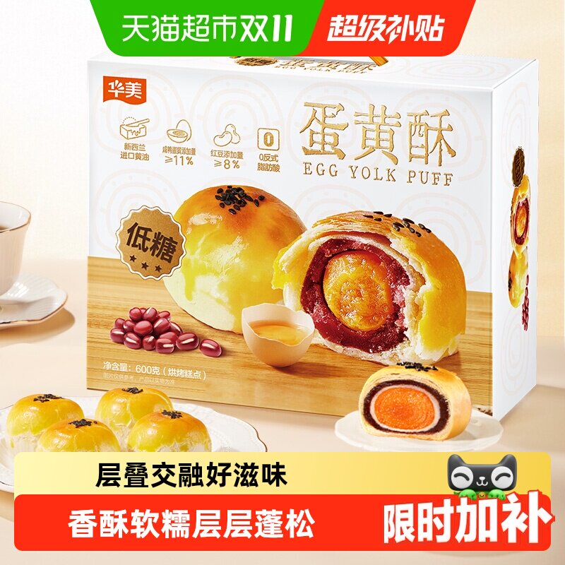 华美低糖蛋黄酥12枚整箱600g雪媚娘网红零食礼盒早餐糕点下午茶