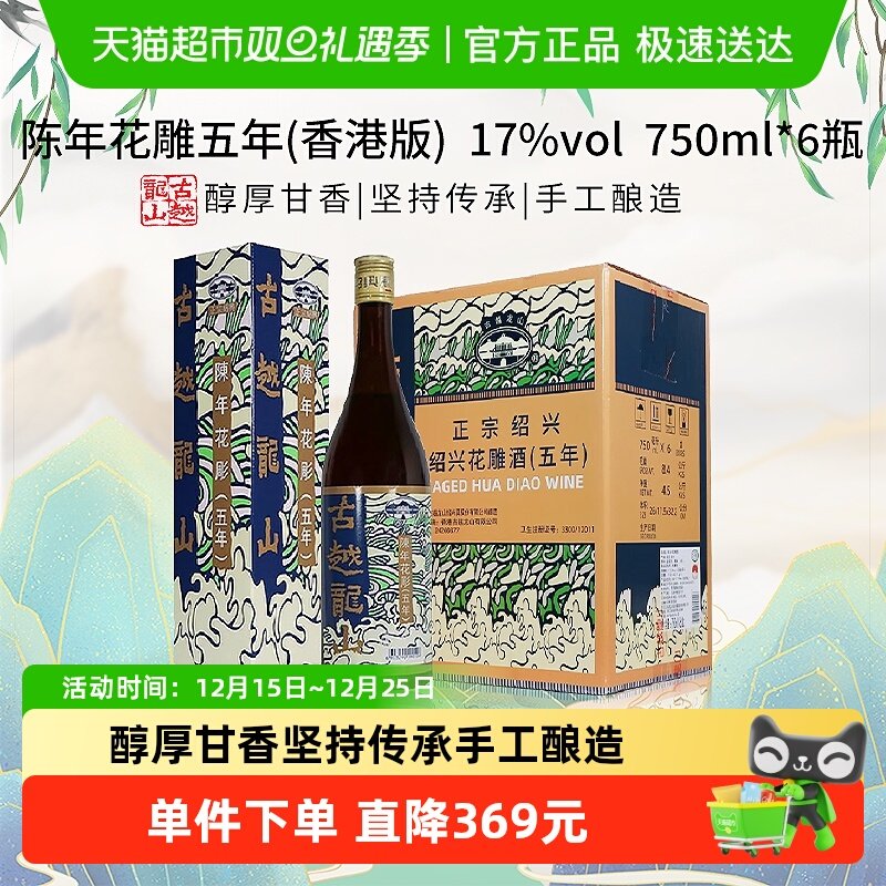 古越龙山港版五年黄酒750ml×6瓶