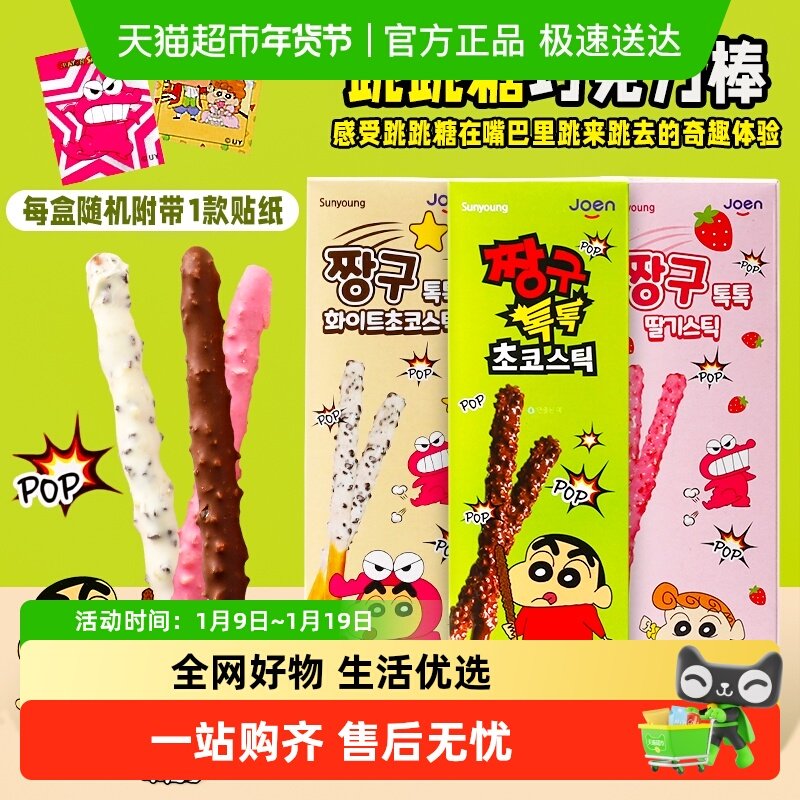 【顺丰包邮】韩国进口Sunyoung蜡笔小新跳跳糖巧克力饼干棒小零食