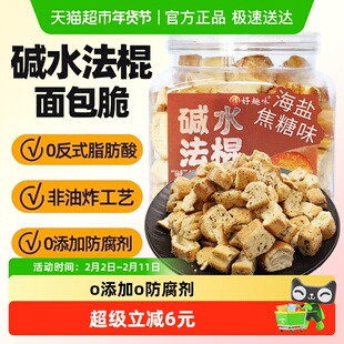 好趣味碱水面包丁220g海盐焦糖味法棍面包干下午茶点心休闲小零食