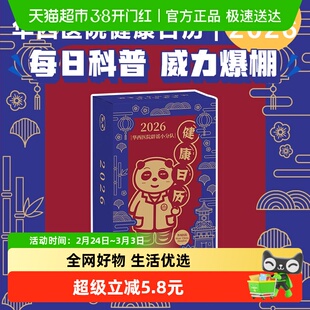 华西医院辟谣小分队健康日历2026 专业医学知识科普 医疗保健常识
