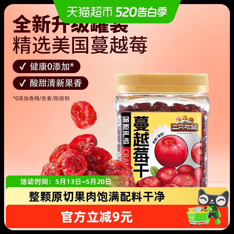 三只松鼠1kg蔓越莓干500gx2罐品质罐装即食烘焙蜜饯果干网红零食