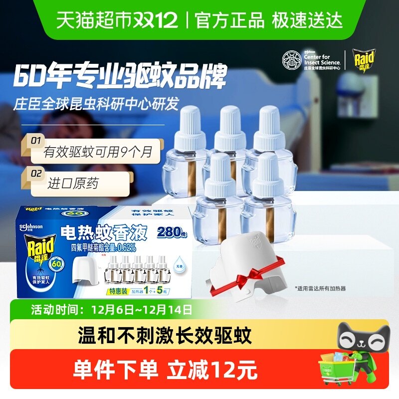 雷达无香不刺鼻电热蚊香液