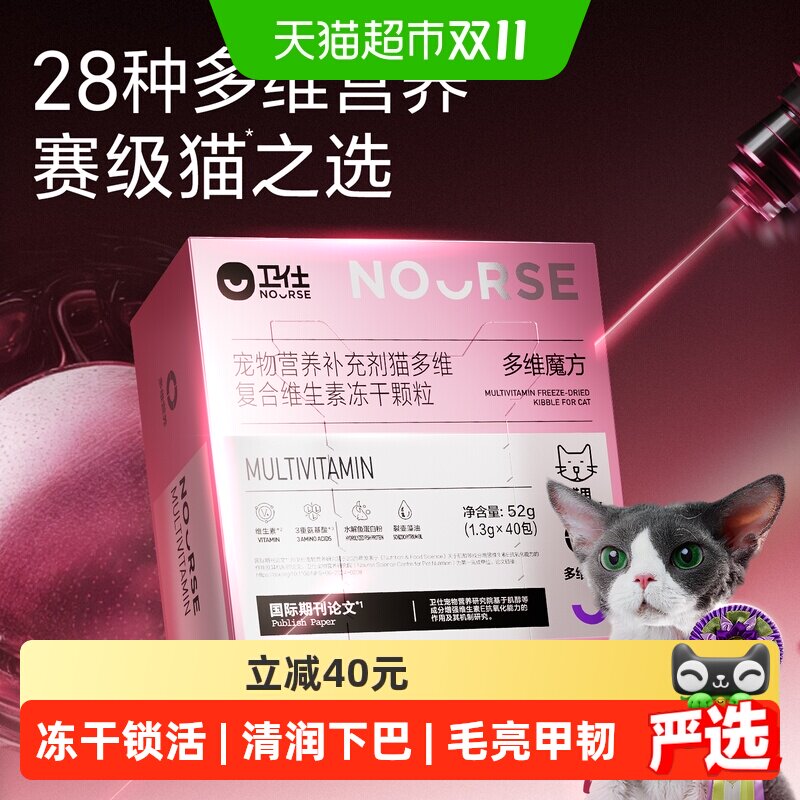 【全新升级】卫仕猫多维魔方冻干猫咪复合维生素多种营养补充日常