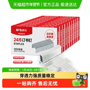 晨光订书钉24/6通用型钉书针办公标准型财务装订凭证订书钉子