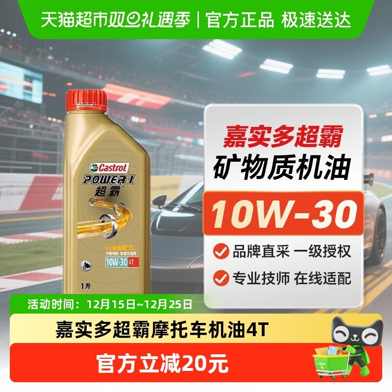 嘉实多超霸摩托车机油1L×1瓶