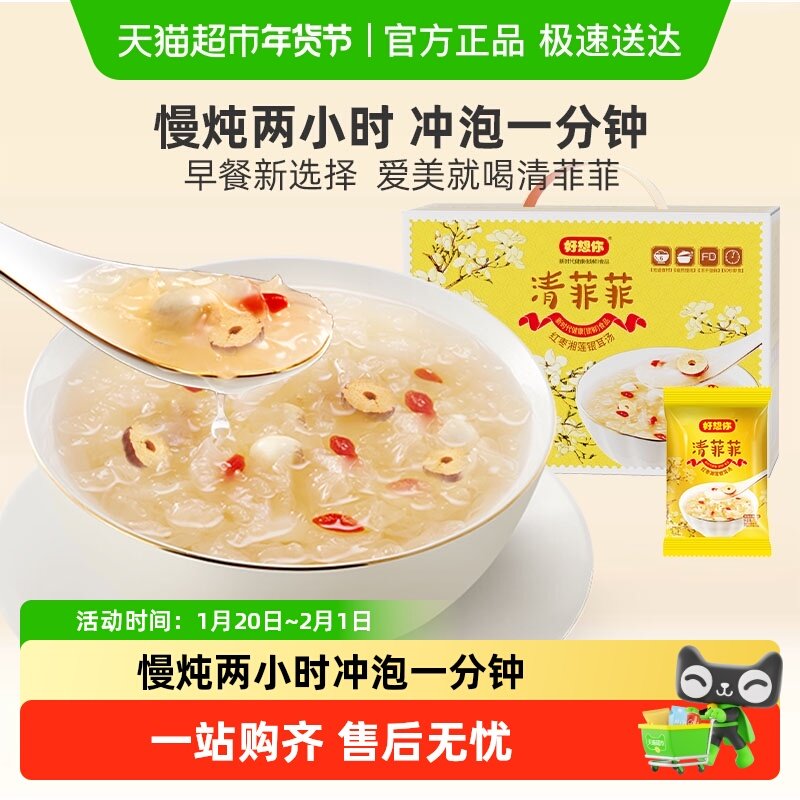 好想你清菲菲银耳羹冲泡即食鲜炖红枣枸杞百合免煮粥冻干代餐,粮油调味/速食/干货/烘焙,银耳/冻干银耳及银耳制品,淘宝优惠券,粉丝福利购,淘宝优惠卷