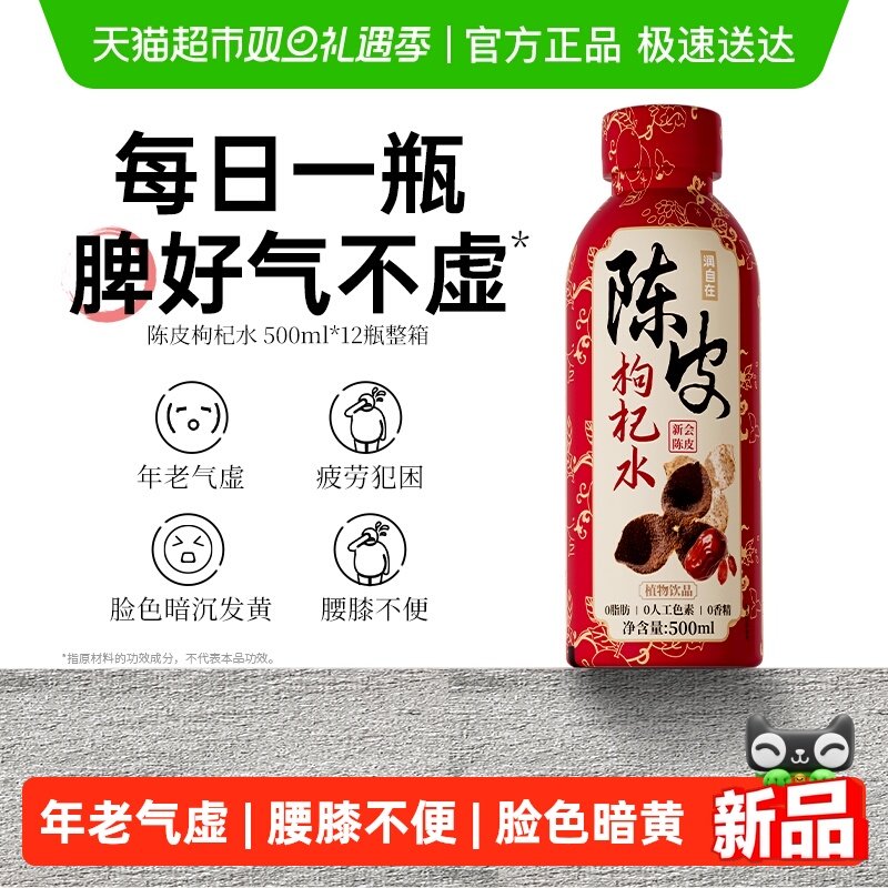 润自在陈皮枸杞红枣水0脂0蔗糖饮料健康滋补养生植物饮品送礼整箱