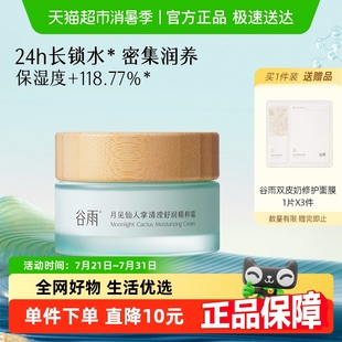 滋润滋养锁水护肤品女 谷雨月见仙人掌清滢舒润精粹霜补水保湿