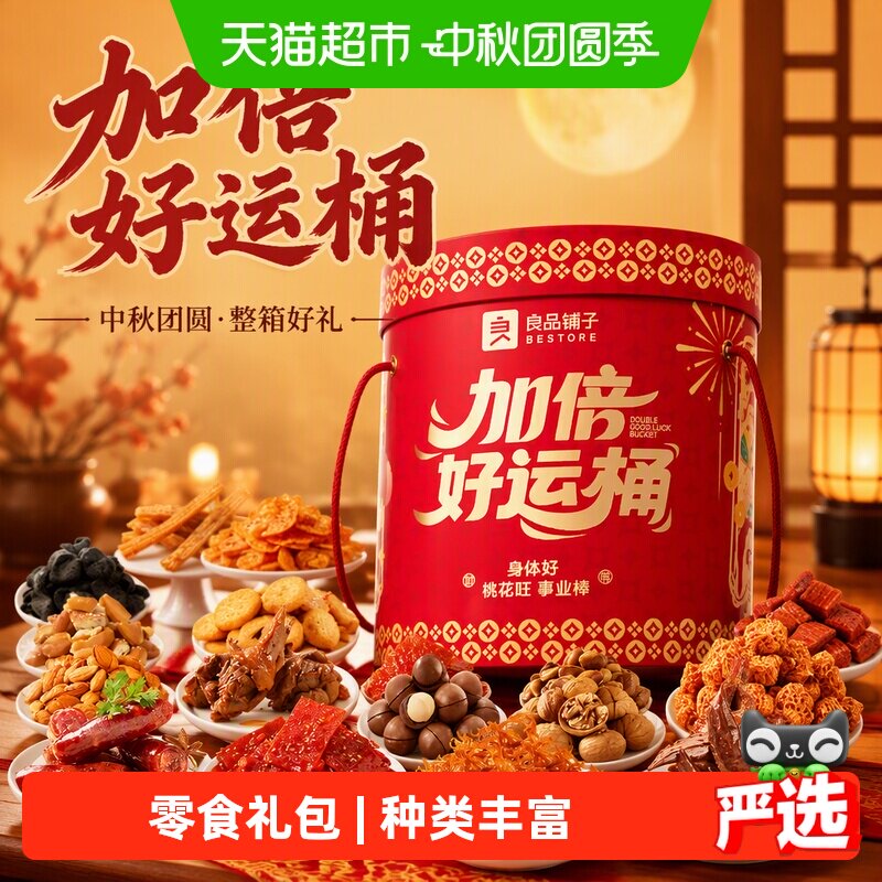 良品铺子加倍好运桶有惊喜