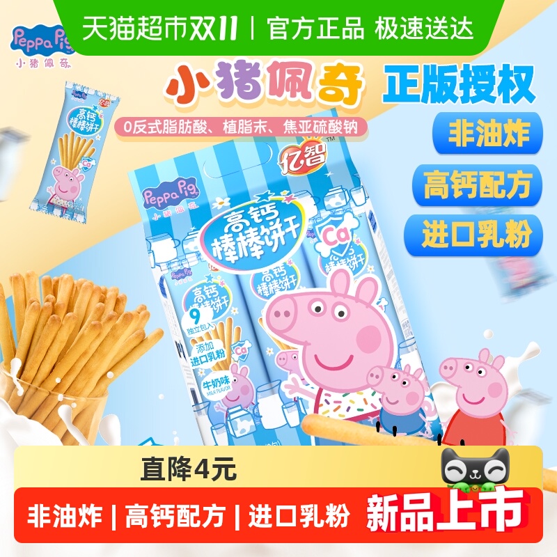 亿智小猪佩奇儿童高钙棒棒饼216g手指饼干幼儿园宝宝零食独立包装