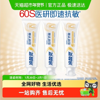 冷酸灵医研抗敏即速60s牙膏