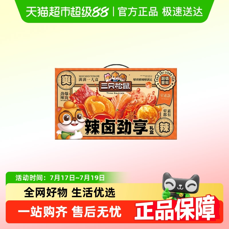 三只松鼠辣卤大礼包零食肉类节日送礼出游夜宵小吃整箱卤味