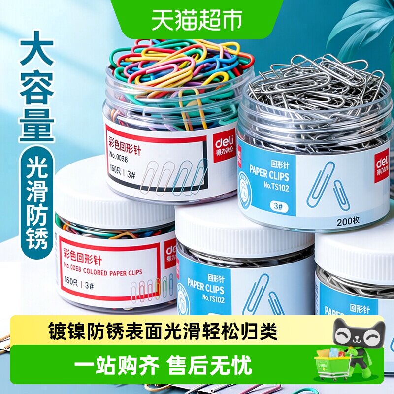得力三角回形针耐折轻松归类图片