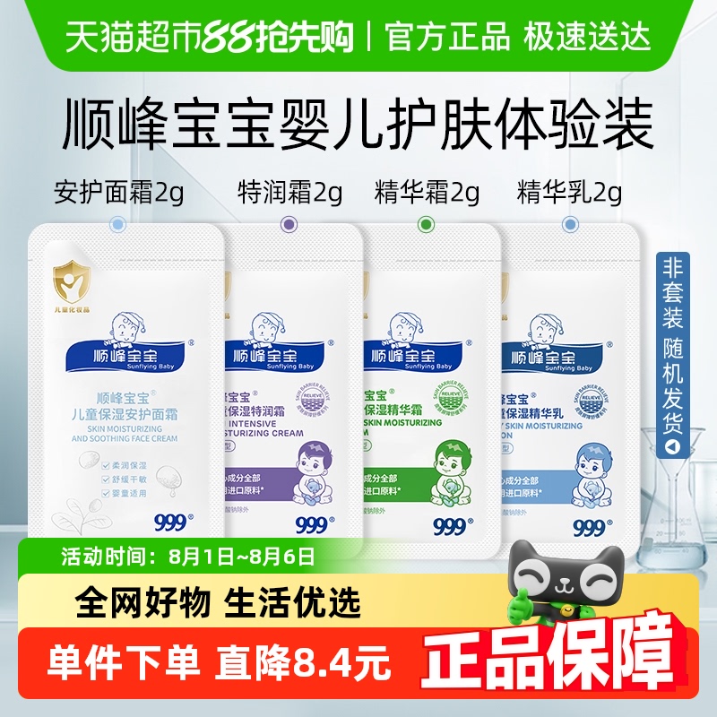 顺峰宝宝儿童保湿霜试用装