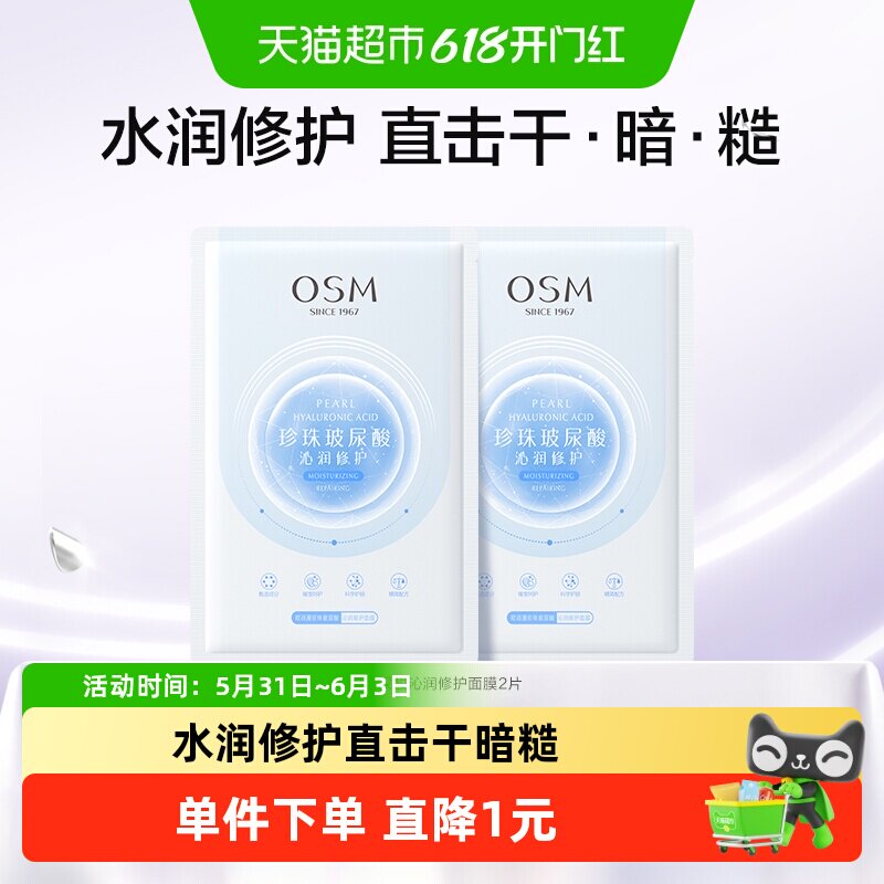 OSM/欧诗漫玻尿酸沁润修护面膜补水保湿提亮水润冷敷贴片