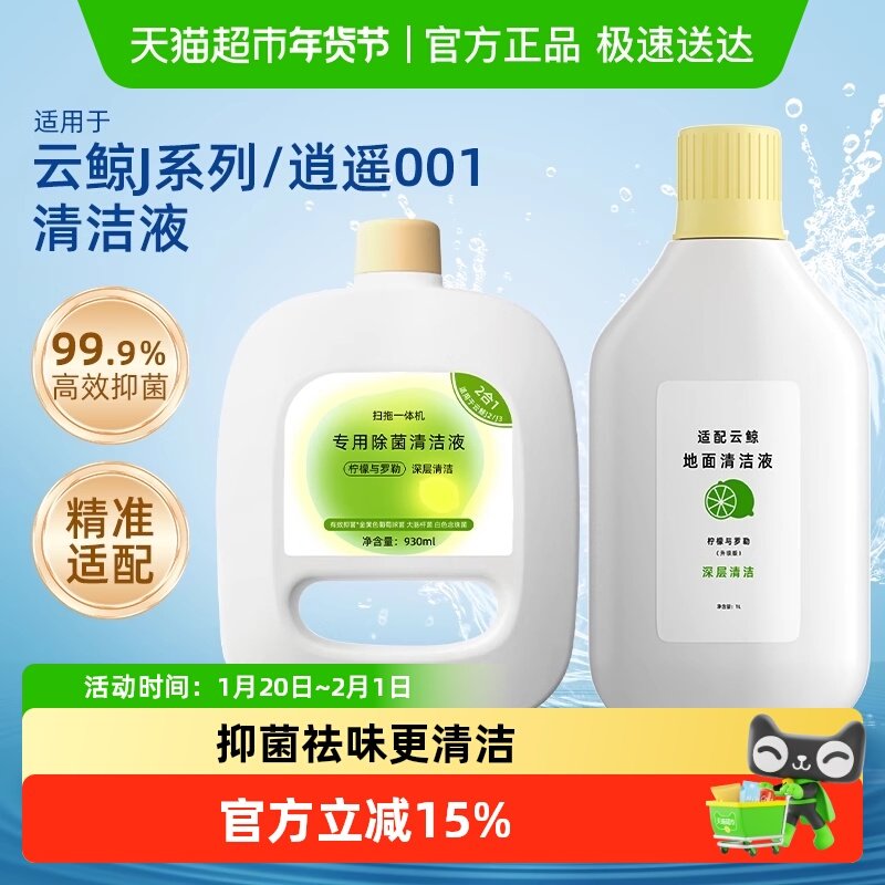 适用于云鲸J4扫地机器人清洁液地面清洁剂配件J1J2J3J5地板清洗剂,生活电器,扫地机配件/耗材,淘宝优惠券,粉丝福利购,淘宝优惠卷