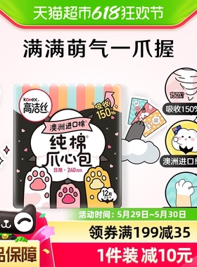 高洁丝日用澳洲进口纯棉240mm×12片绵柔掌心爪心包卫生巾姨妈巾