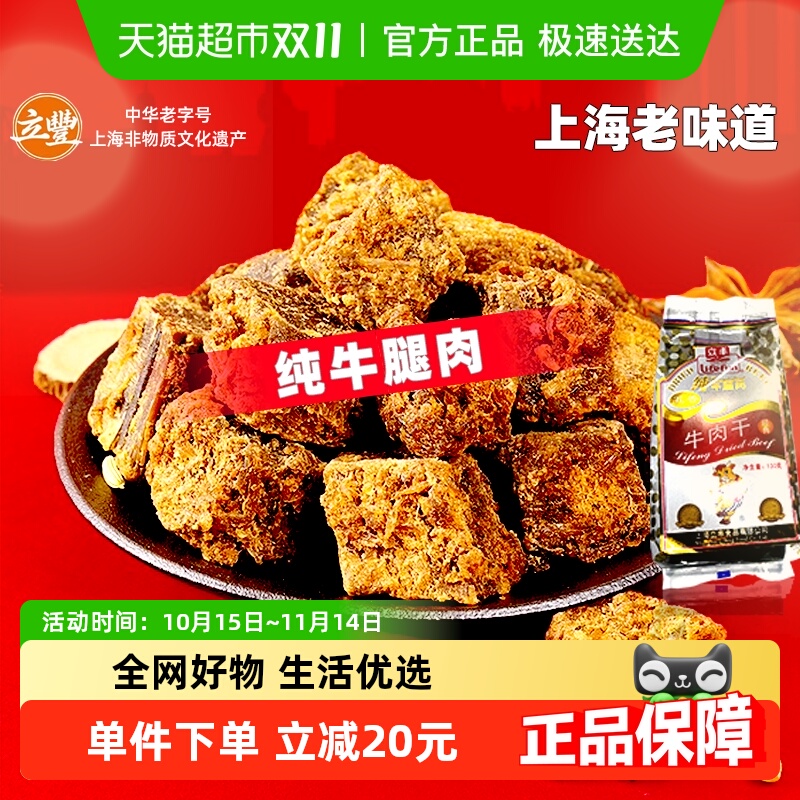 立丰五香精品牛肉干牛肉粒牛肉片休闲零食上海特产牛肉干