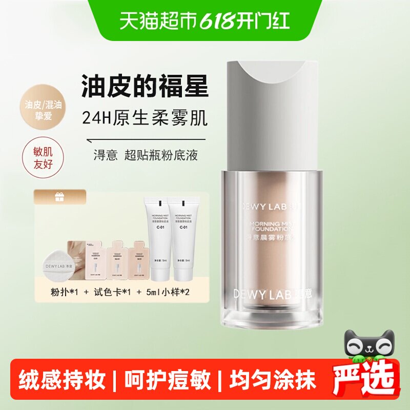 Dewy Lab淂意得意晨雾超贴瓶粉底液油皮控油遮瑕持久不脱妆不浮妆