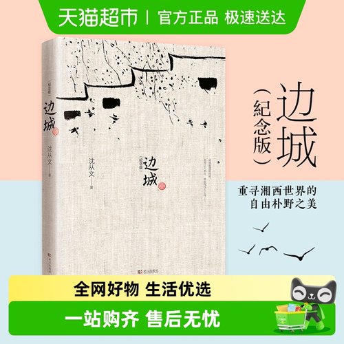 边城沈从文原版25篇新华书店