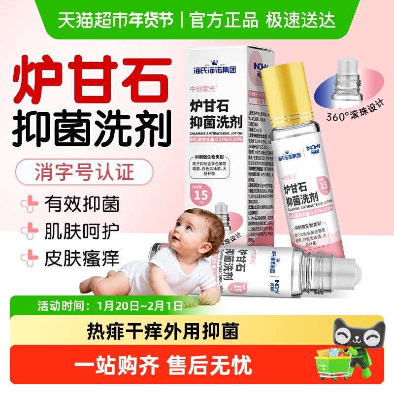 海氏海诺炉甘石抑菌洗剂儿童皮肤痱子温和止痒蚊虫叮咬外用瘙痒,保健用品,皮肤消毒护理（消）,淘宝优惠券,粉丝福利购,淘宝优惠卷