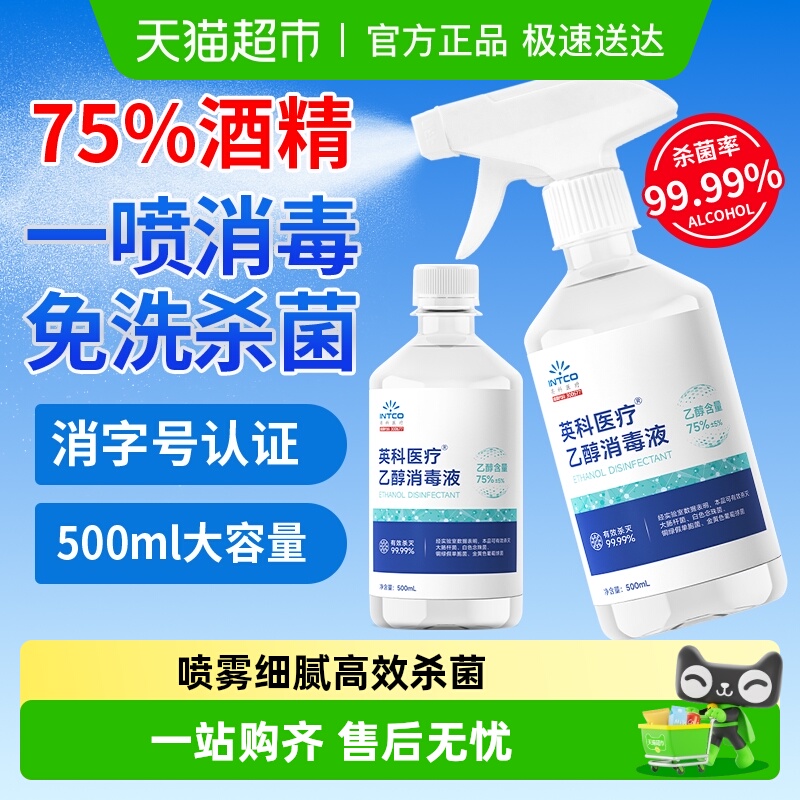 英科医疗75%酒精喷雾医用消毒液