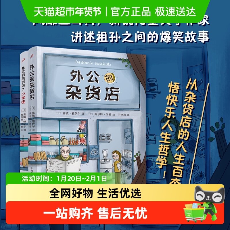 外公的杂货店1-2两本套装 风靡土耳其祖孙之间的爆笑故事正版书籍,书籍/杂志/报纸,儿童文学,淘宝优惠券,粉丝福利购,淘宝优惠卷