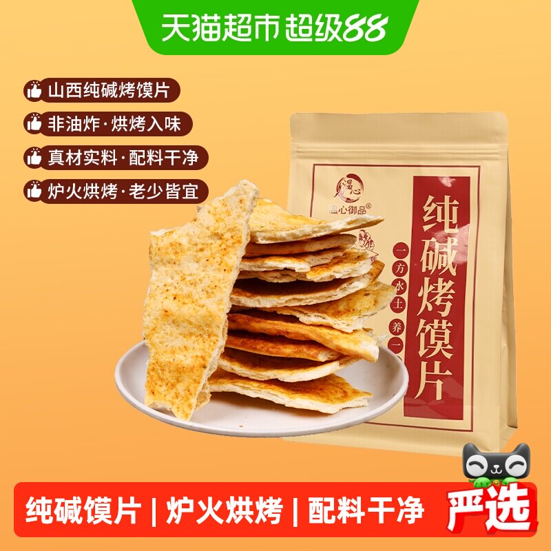温心御品纯碱烤馍片香辣味山西特产烤馍片养胃手工小馒头零食500g