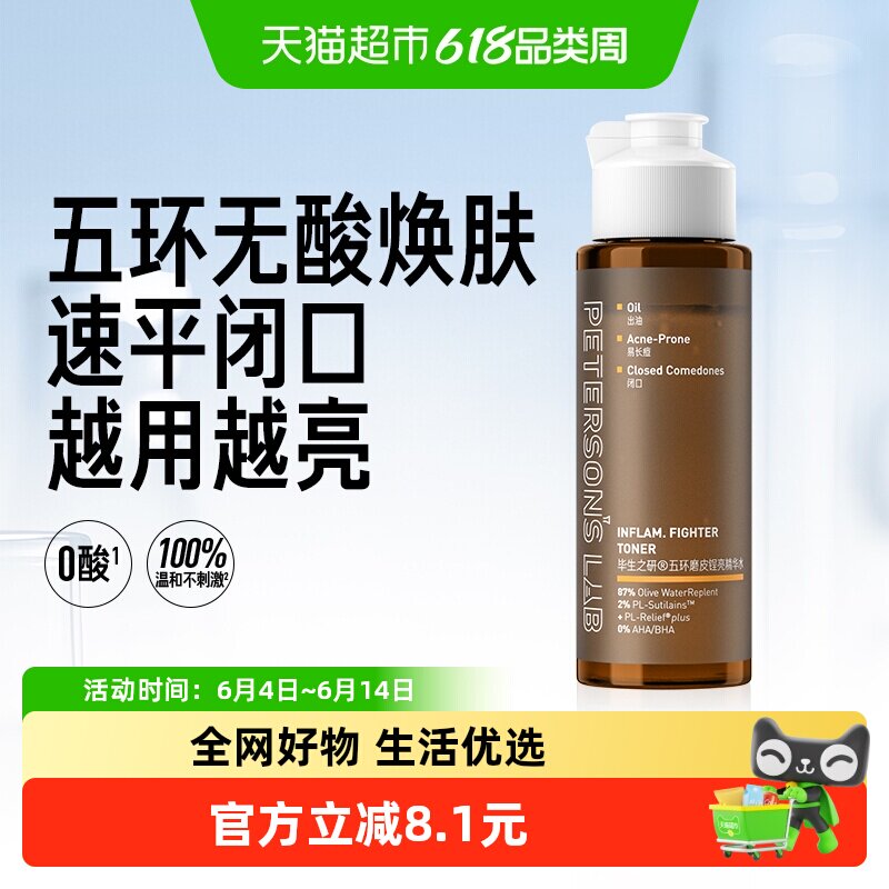 毕生之研五环磨皮水去闭口控油湿敷爽肤水保湿水油皮补水无果酸水