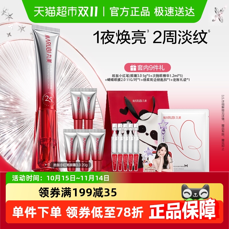 丸美三代小红笔眼霜胜肽紧致淡纹抗皱提亮淡化黑眼圈震动按摩头