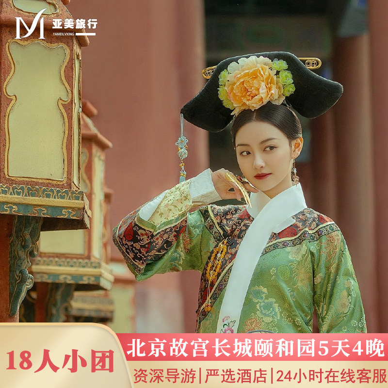北京5天亲子游故宫长城颐和园天坛