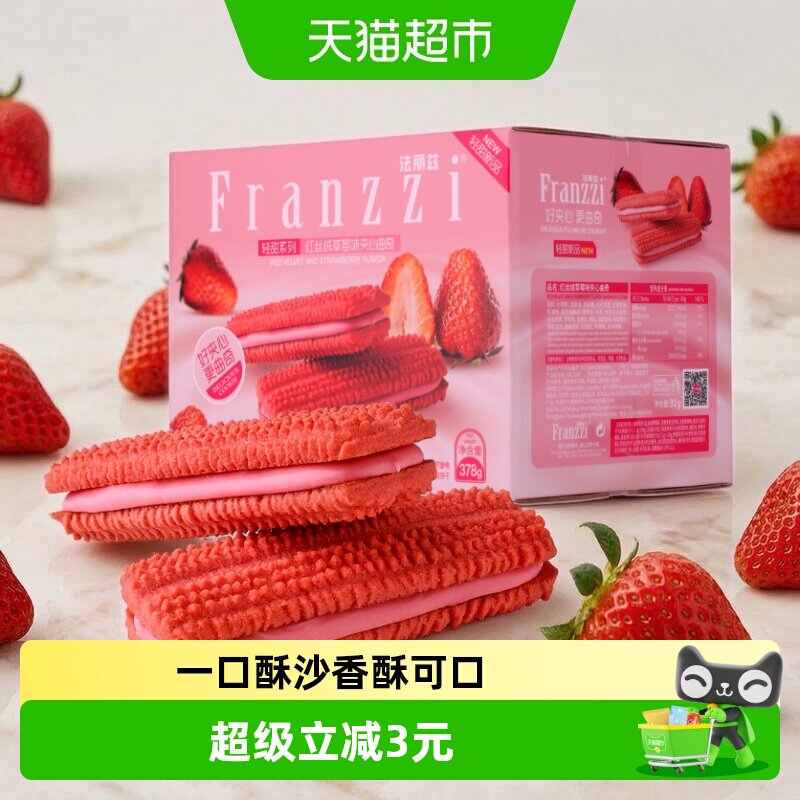 法丽兹红丝绒草莓味夹心曲奇减糖曲奇饼干休闲小零食整箱