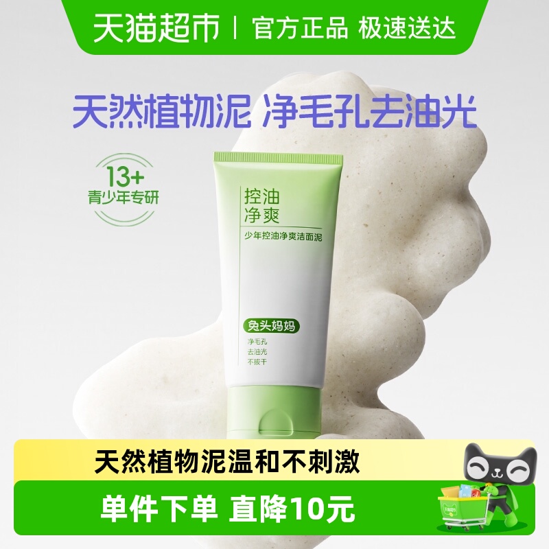 兔头妈妈少年控油净爽洁面泥