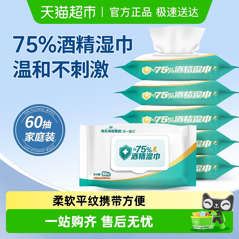 海氏海诺一次性75%酒精湿巾