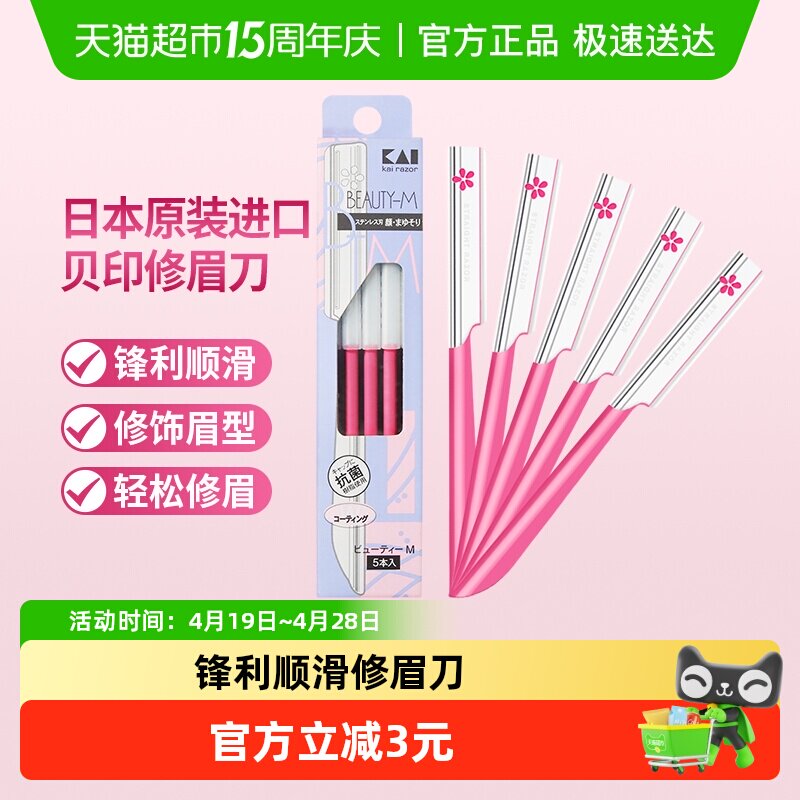 贝印日本进口修眉刀眉毛刀刮眉刀男女可用修眉工具老手款5把
