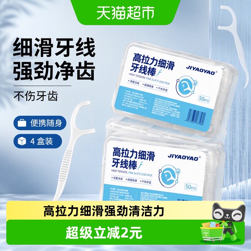 JIYAOYAO人体工学牙线50支*4盒图片