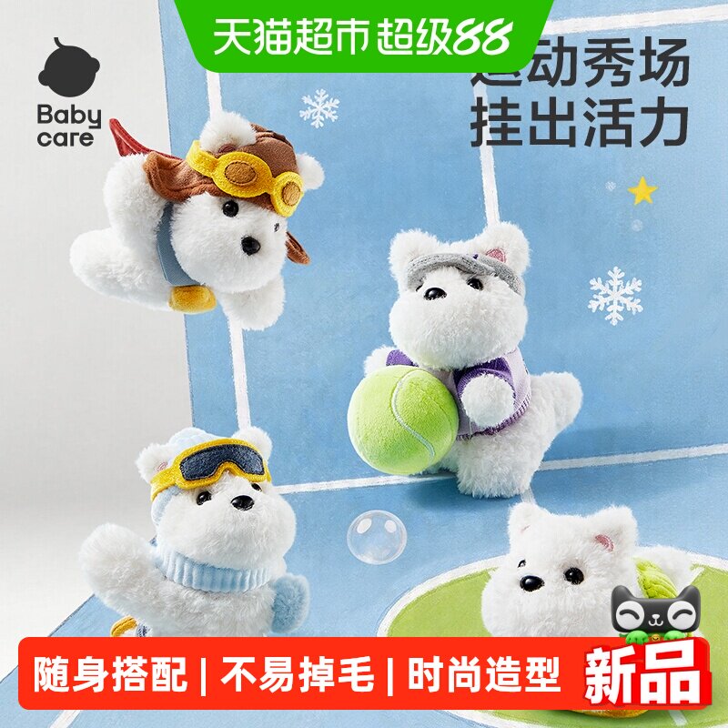 Babycare毛绒挂件西高地狗