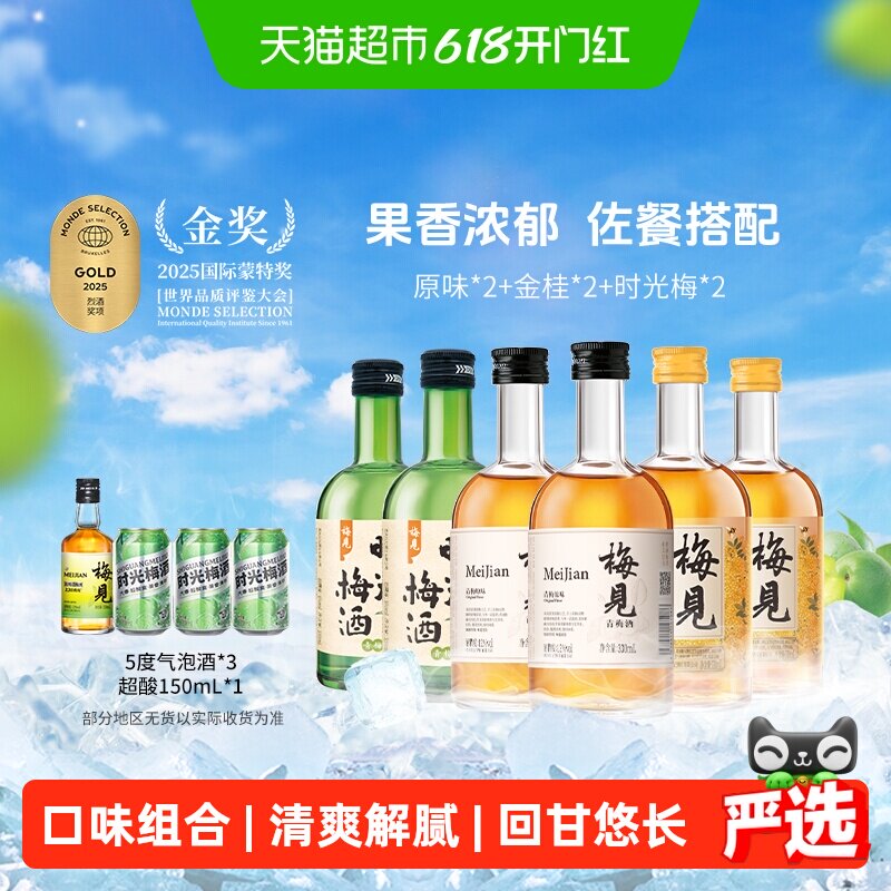 【口味组合】梅见青梅酒梅子酒330ml*6瓶果酒低度微醺口味组合装