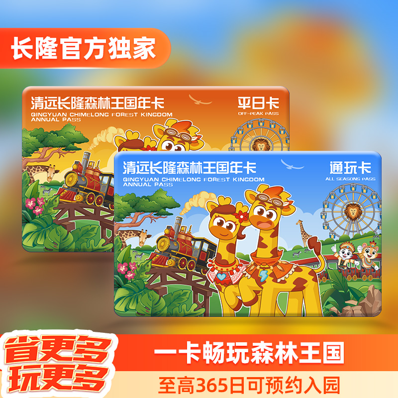 [清远长隆森林王国-森林王国年卡]长隆官方