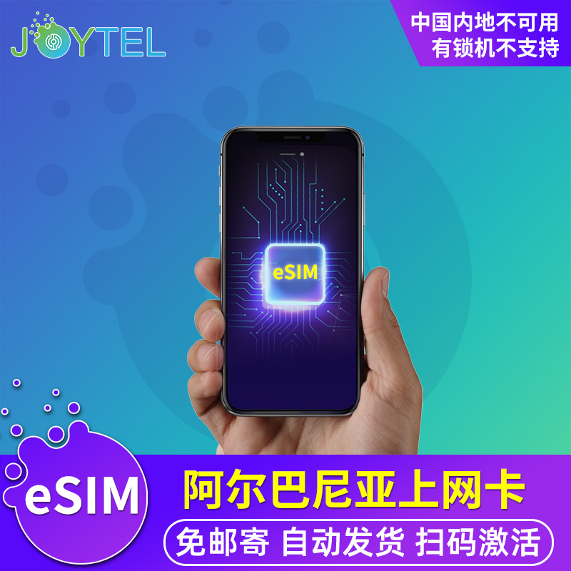 【eSIM】阿尔巴尼亚电话卡虚拟手机卡4G高速流量欧洲多国旅游通用