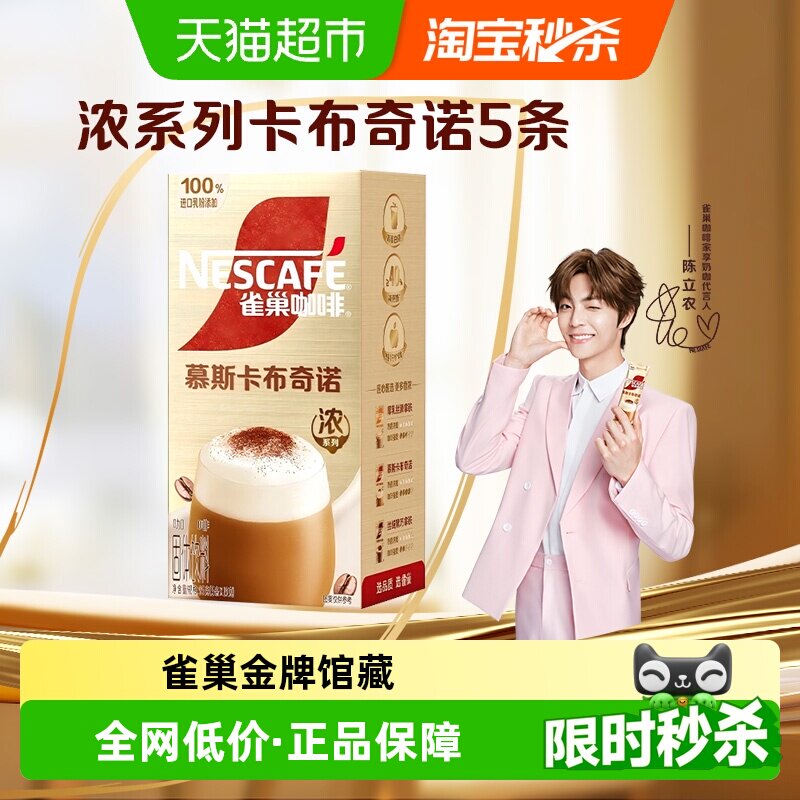 雀巢咖啡金牌馆藏卡布奇诺19g×5条即溶咖啡办公提神醒脑奶咖