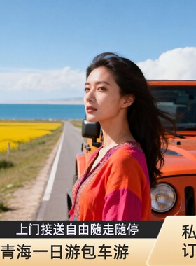 青海旅游包车青海一日游青海湖日月山/茶卡盐湖/岗什卡包车一日游