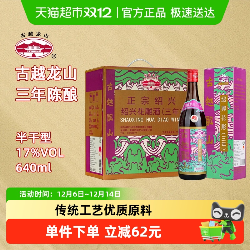 古越龙山港版三年花雕酒